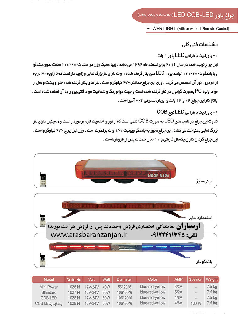  ارس باران | نمایندگی انحصاری چراغ های گردان نورندا