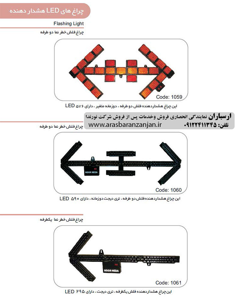  ارس باران | نمایندگی انحصاری چراغ های گردان نورندا