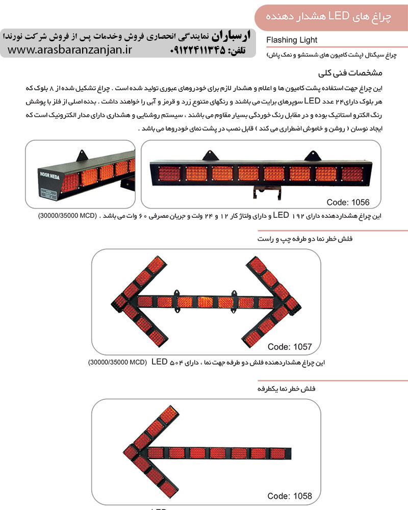  ارس باران | نمایندگی انحصاری چراغ های گردان نورندا